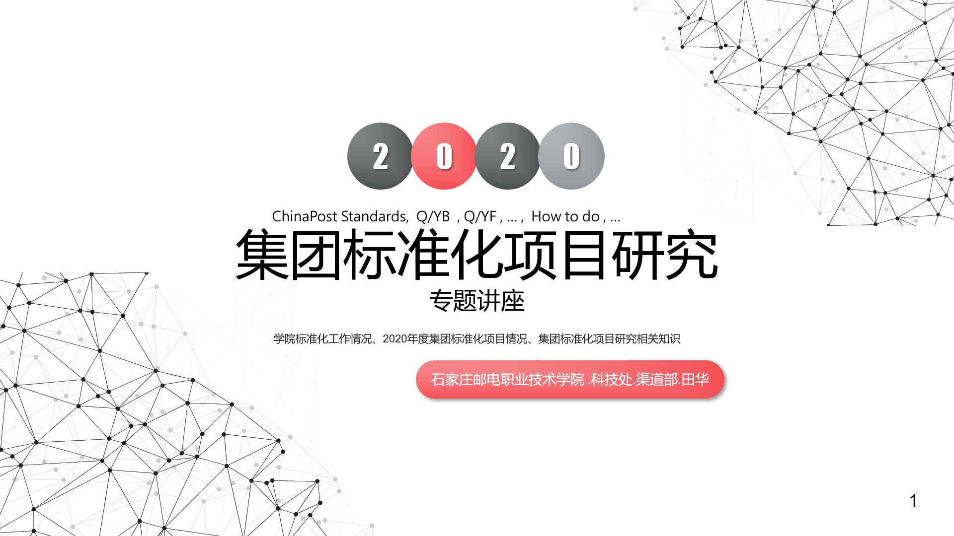 d070651b0fd4470f85af2b8520ad0f94.jpg 2020集团标准化项目研究专题讲座.jpg